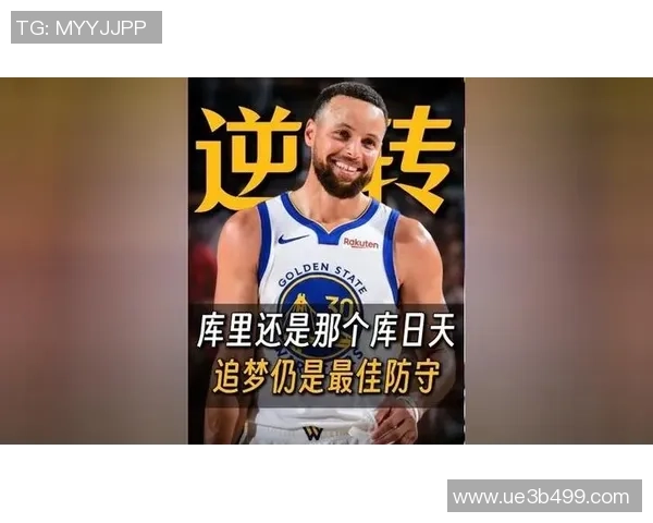 库里盛赞追梦是名人堂级别的防守大师展现独特魅力