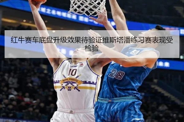 红牛赛车底盘升级效果待验证维斯塔潘练习赛表现受检验