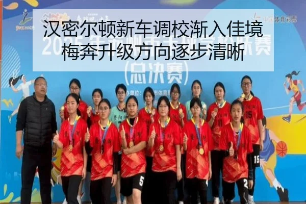 汉密尔顿新车调校渐入佳境 梅奔升级方向逐步清晰