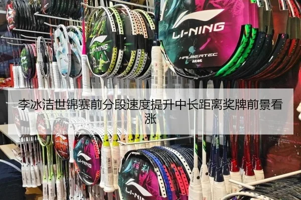 李冰洁世锦赛前分段速度提升中长距离奖牌前景看涨