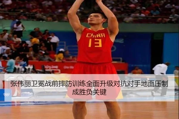 张伟丽卫冕战前摔防训练全面升级对抗对手地面压制成胜负关键